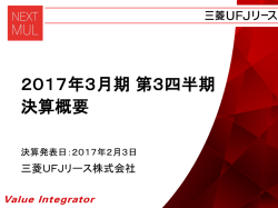 2017年3月期 第3四半期 決算概要