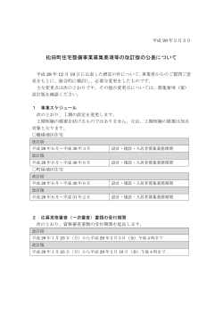 松田町住宅整備事業募集要項等の改訂版の公表について