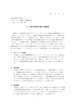 マーク等の使用等に関する確認書