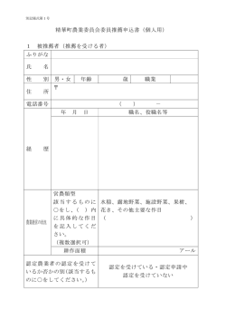 精華町農業委員会委員推薦申込書（個人用） 1 被推薦者（推薦を受ける