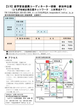 【3/9】産学官金連携コーディネーター研修 参加申込書