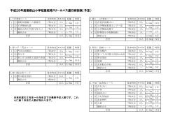 平成29年度御前山小学校登校時スクールバス運行時刻表（予定）