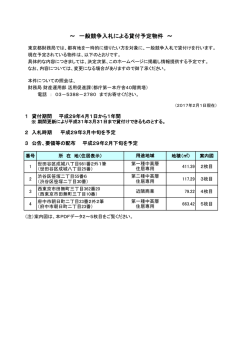一般競争入札による貸付予定物件