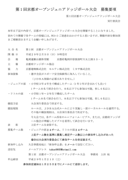 第 1 回京都オープンジュニアドッジボール大会 募集要項