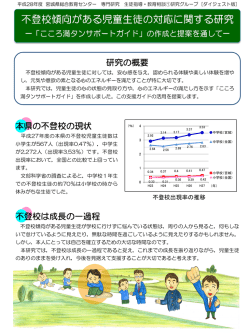 不登校は成長の一過程 本県の不登校の現状 研究の概要