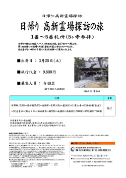 高新霊場深訪の旅