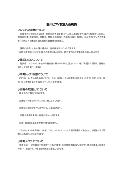 西川ピアノ教室入会規約
