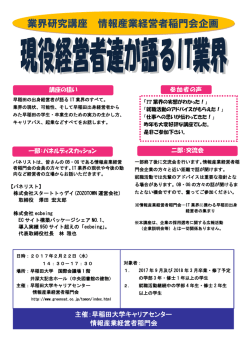 業界研究講座 情報産業経営者稲門会企画
