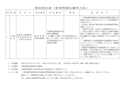 委託発注表（希望型指名競争入札）