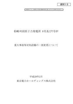 柏崎刈羽原子力発電所 6号及び7号炉