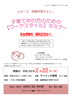 子育て中の方のためのワークスタイルセミナー