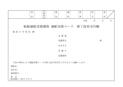 船舶運航実務課程 運航実務コース 修了証再交付願