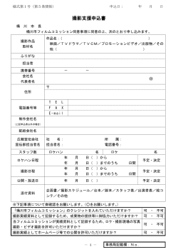 撮影支援申込書