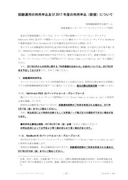 試験運用の利用申込及び 2017 年度の利用申込（新規）について