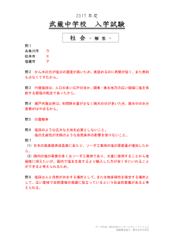 武蔵中学校の2017年度 社会解答｜インターエデュ