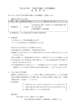 平成 29 年度 学籍担当職員（非常勤職員）