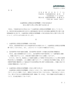 公益財団法人財務会計基準機構への加入状況及び 加入に関する考え方