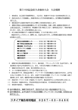 リタイア報告専用電話 0267－63－0480