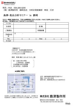 島津・食品分析セミナー in 静岡 Web - 分析計測機器