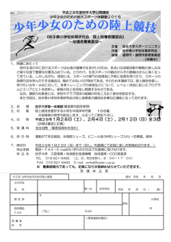 H28「少年少女のための陸上競技」募集要項