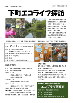 下町エコライフ探訪