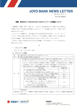 常陽 春のおサイフまとめておトクなキャンペーンの実施について