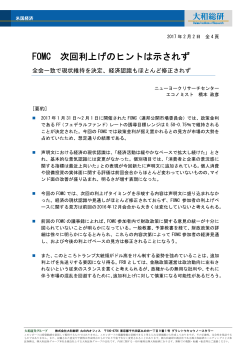 FOMC 次回利上げのヒントは示されず