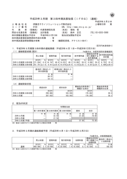 平成29年3月期 第3四半期決算短信〔IFRS〕（連結） - IR情報