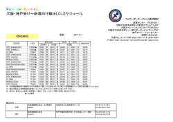 Forwarder Agent inc. 大阪・神戸受け～新港向け輸出LCLスケジュール