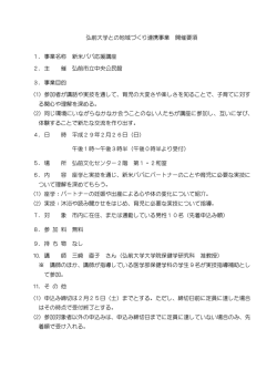 弘前大学との地域づくり連携事業 開催要項 1．事業名称 新米パパ応援