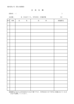 会 員 名 簿