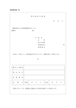 別記様式第1号 型 式 認 定 申 請 書 年 月 日 一般財団法人日本消防