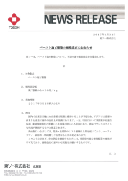 ペースト塩ビ樹脂の価格改定のお知らせ