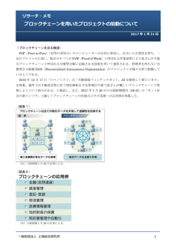 ブロックチェーンを用いたプロジェクトの胎動について
