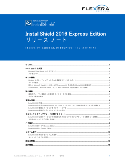 InstallShield 2016 SP1 Express Edition リリース ノート