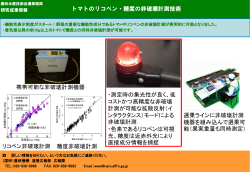 トマトのリコペン・糖度の非破壊計測技術