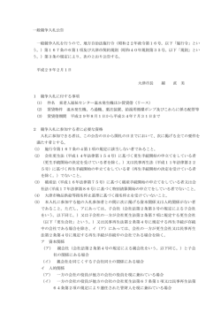 入札公告 - 大津市