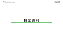 補 資料 - Mitsubishi Corporation