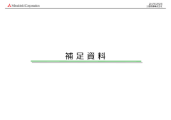 補 資料 - Mitsubishi Corporation
