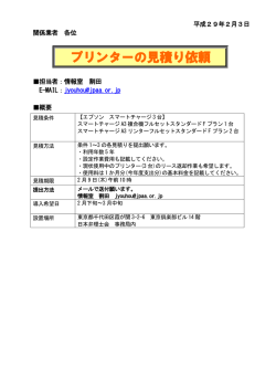 プリンターの見積り依頼