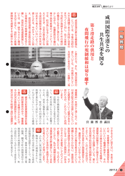 成田国際空港との 共生共栄を図る