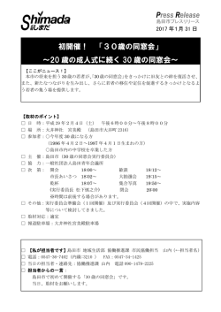 資料:初開催！「30歳の同窓会」（PDF：195KB）