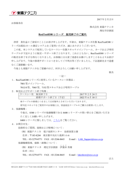 ResiTest8300 シリーズ 販売終了のご案内
