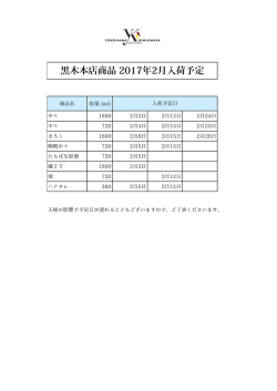 黒木本店商品 2017年2月入荷予定