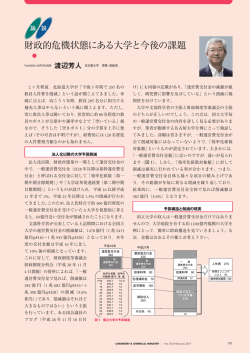 財政的危機状態にある大学と今後の課題