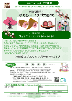 桜もち ＆ イチゴ大福作り - みやぎ・環境とくらし・ネットワーク