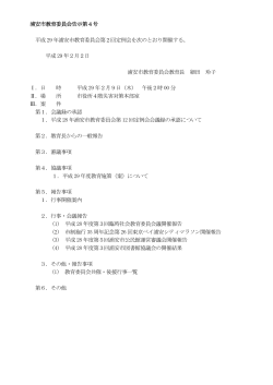 浦安市教育委員会告示第4号 平成 29 年浦安市教育委員会第2回定例