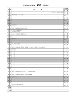 平成28(2016）年度 2月行事予定