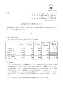 業績予想の修正に関するお知らせ