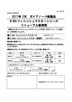 2017年 2月 ガイアノーツ新製品 G-06rフィニッシュマスターシリーズ